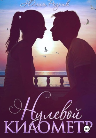 Юлия Резник. Нулевой километр