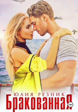 Юлия Резник. Бракованная