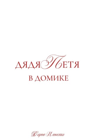 . Дядя Петя в домике. Большой сборник рассказов.
