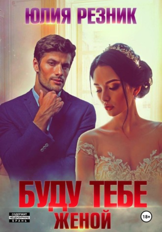Юлия Резник. Буду тебе женой