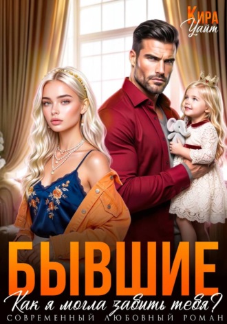 . Бывшие. Как я могла забыть тебя?