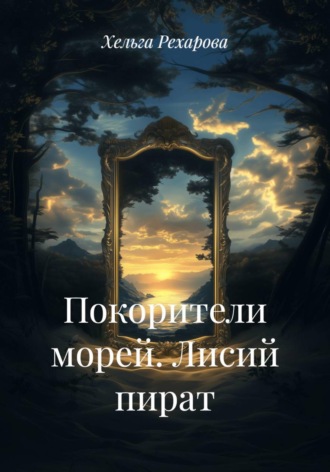 Хельга Рехарова. Покорители морей. Лисий пират