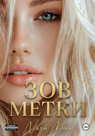 Nara May. Зов метки
