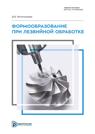 . Формообразование при лезвийной обработке