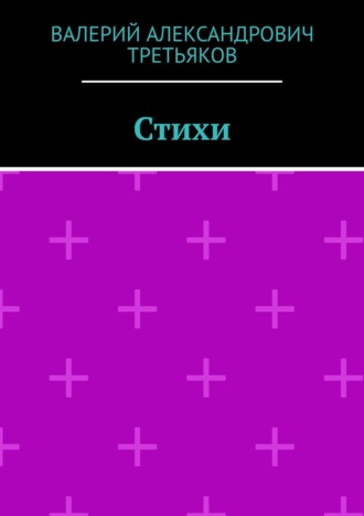 Валерий Александрович Третьяков. Стихи