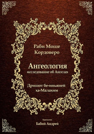 Моше (Моисей) бен Яаков Кордоверо. Ангелология