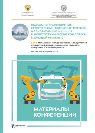 . Подъемно-транспортные, строительные, дорожные, путевые, мелиоративные машины и робототехнические комплексы (Молодой инженер) : XXVIII Московская международная межвузовская научно- техническая конференция студентов, аспирантов и молодых ученых (Москва, 24–26 апреля 2024 года)
