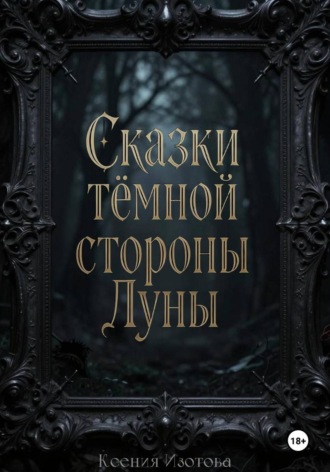 Ксения Изотова. Сказки темной стороны Луны