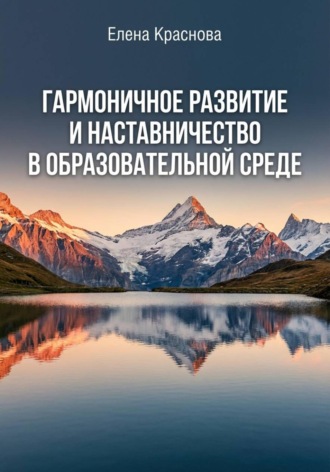Елена Краснова. Монография «Гармоничное развитие и наставничество в образовательной среде»