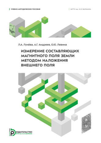 Александр Андреев. Измерение составляющих магнитного поля Земли методом наложения внешнего поля