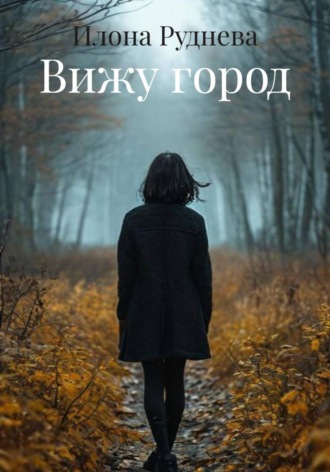 Илона Руднева. Вижу город