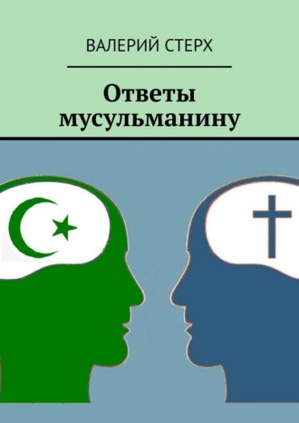 Валерий Стерх. Ответы мусульманину