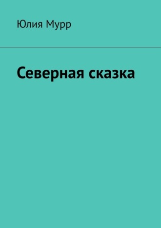 Юлия Мурр. Северная сказка