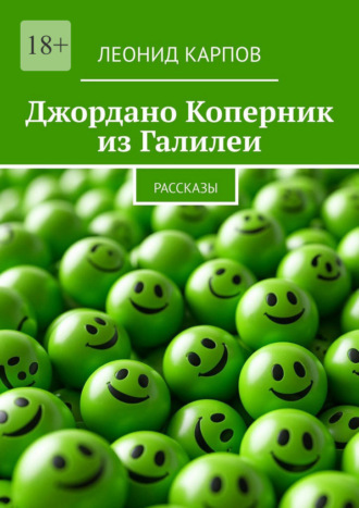 . Джордано Коперник из Галилеи. Рассказы