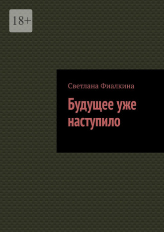 . Будущее уже наступило