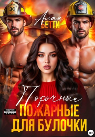 Бетти Алая. Порочные пожарные для булочки