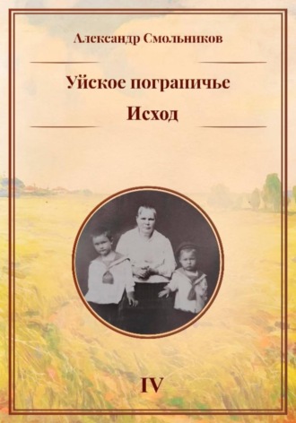 . Уйское пограничье. Исход. Книга четвёртая