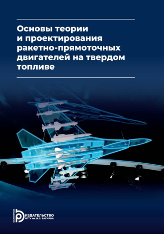 Д. А. Ягодников. Основы теории и проектирования ракетно-прямоточных двигателей на твердом топливе