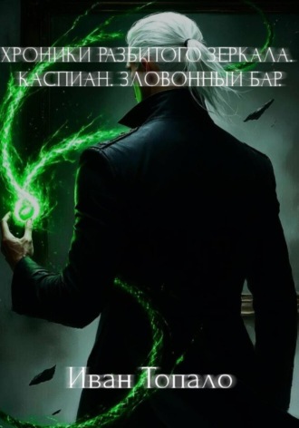 Иван Вячеславович Топа́ло. Хроники разбитого зеркала. Каспиан. Зловонный бар
