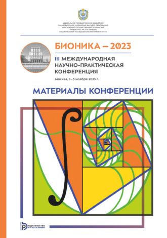 Коллектив авторов. Бионика – 2023 : III Международная научно-практическая конференция (Москва, 1–3 ноября 2023 года)