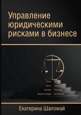 Екатерина Шаломай. Управление юридическими рисками в бизнесе