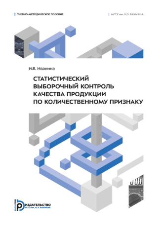И. В. Иванина. Статистический выборочный контроль качества продукции по количественному признаку