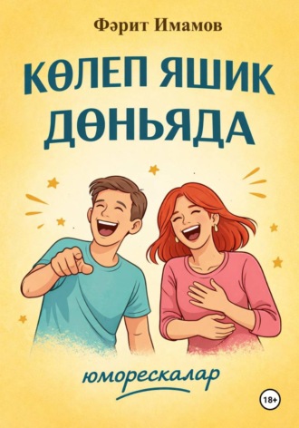 . Көлеп яшик дөньяда