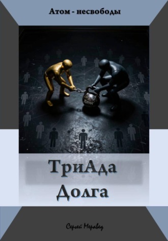 Сергей Меравед. Триада долга