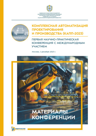 Коллектив авторов. Комплексная автоматизация проектирования и производства (КАПП- 2023). Первая научно-практическая конференция с международным участием (Москва, 1 декабря 2023 года)