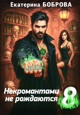 Екатерина Боброва. Некромантами не рождаются 8