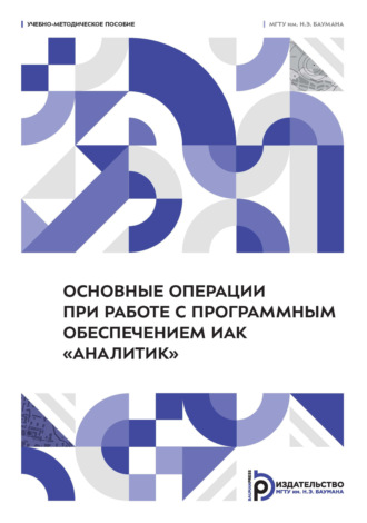 В. И. Ларионов. Основные операции при работе с программным обеспечением ИАК «Аналитик»