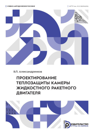 . Проектирование теплозащиты камеры жидкостного ракетного двигателя