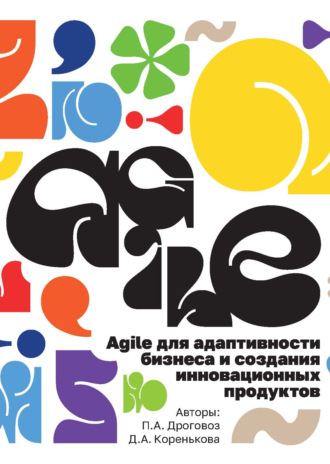 П. А. Дроговоз. Agile для адаптивности бизнеса и создания инновационных продуктов