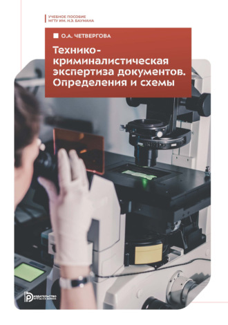 О. А. Четвергова. Технико-криминалистическая экспертиза документов. Определения и схемы