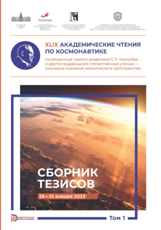 Сборник статей. XLIX Академические чтения по космонавтике, посвященные памяти академика С.П. Королёва и других выдающихся отечественных ученых – пионеров освоения космического пространства. Том 1