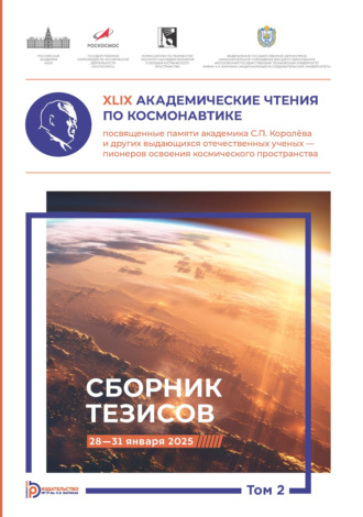 Сборник статей. XLIX Академические чтения по космонавтике, посвященные памяти академика С.П. Королёва и других выдающихся отечественных ученых – пионеров освоения космического пространства. Том 2