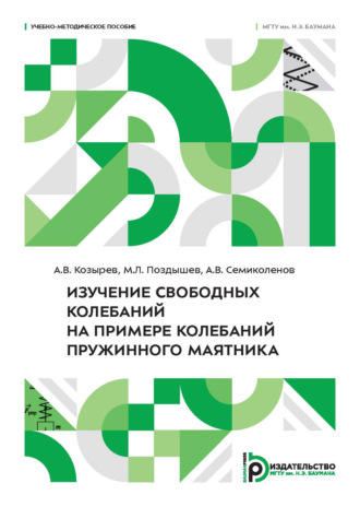 . Изучение свободных колебаний на примере колебаний пружинного маятника