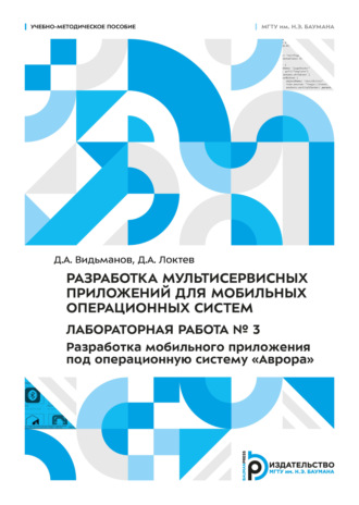 Д. А. Локтев. Разработка мультисервисных приложений для мобильных операционных систем. Лабораторная работа № 3. Разработка мобильного приложения под операционную систему «Аврора»