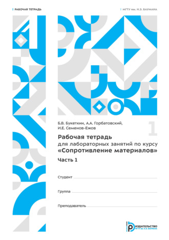 И. Е. Семенов-Ежов. Рабочая тетрадь для лабораторных занятий по курсу «Сопротивление материалов»