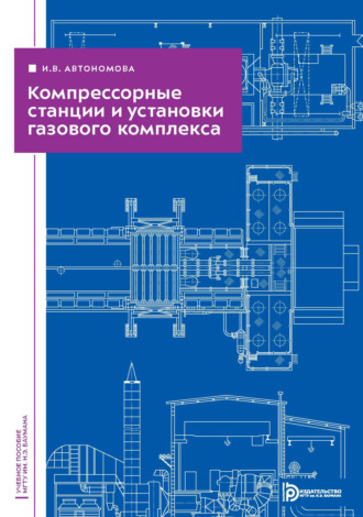 И. В. Автономова. Компрессорные станции и установки газового комплекса