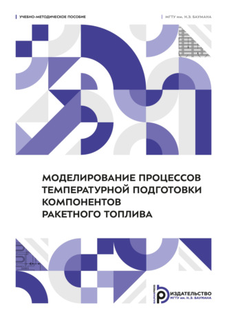 В. В. Чугунков. Моделирование процессов температурной подготовки компонентов ракетного топлива