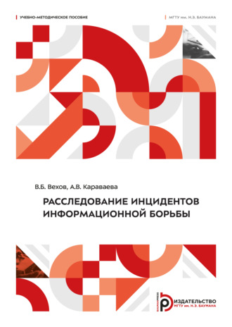 . Расследование инцидентов информационной борьбы