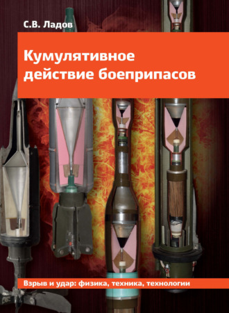 . Кумулятивное действие боеприпасов