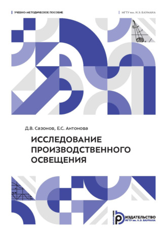Д. В. Сазонов. Исследование производственного освещения