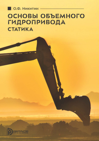 . Основы объемного гидропривода. Статика