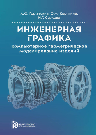 Н. Г. Суркова. Инженерная графика. Компьютерное геометрическое моделирование изделий