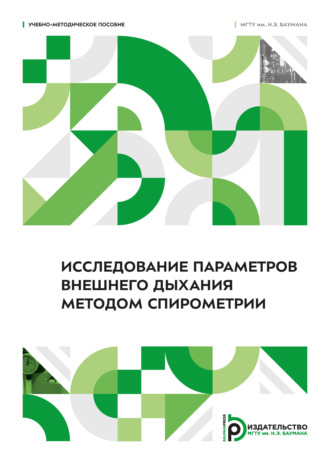 . Исследование параметров внешнего дыхания методом спирометрии