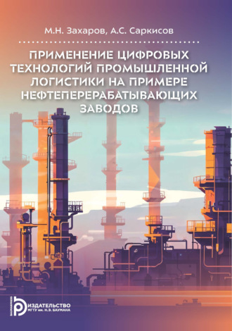 . Применение цифровых технологий промышленной логистики на примере нефтеперерабатывающих заводов