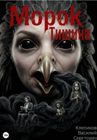 Клепиков Василий. Морок: Тишина
