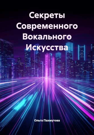 Ольга Пахмутова. Секреты Современного Вокального Искусства